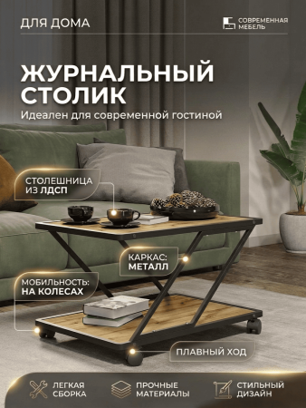 Журнальный столик К1 КМ ЛОФТ